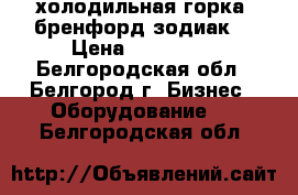 холодильная горка “бренфорд зодиак“ › Цена ­ 100 000 - Белгородская обл., Белгород г. Бизнес » Оборудование   . Белгородская обл.